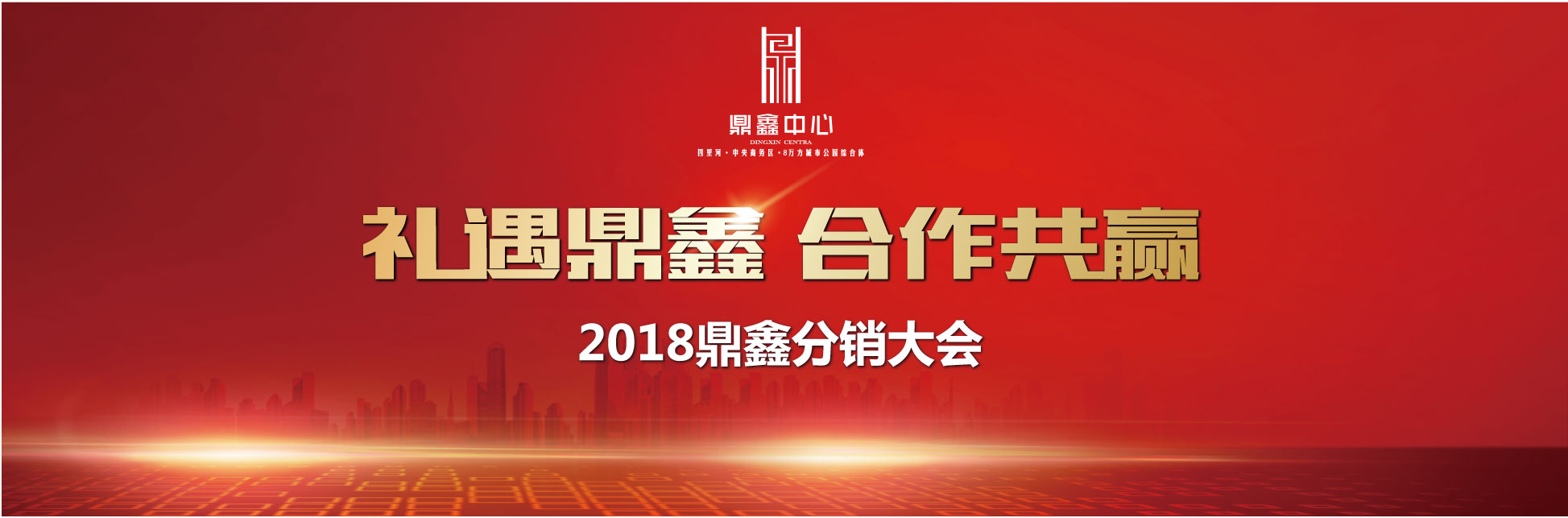 千人盛宴 新鼎業(yè)鑫 【鼎鑫中心】分銷誓師大會圓滿落幕！