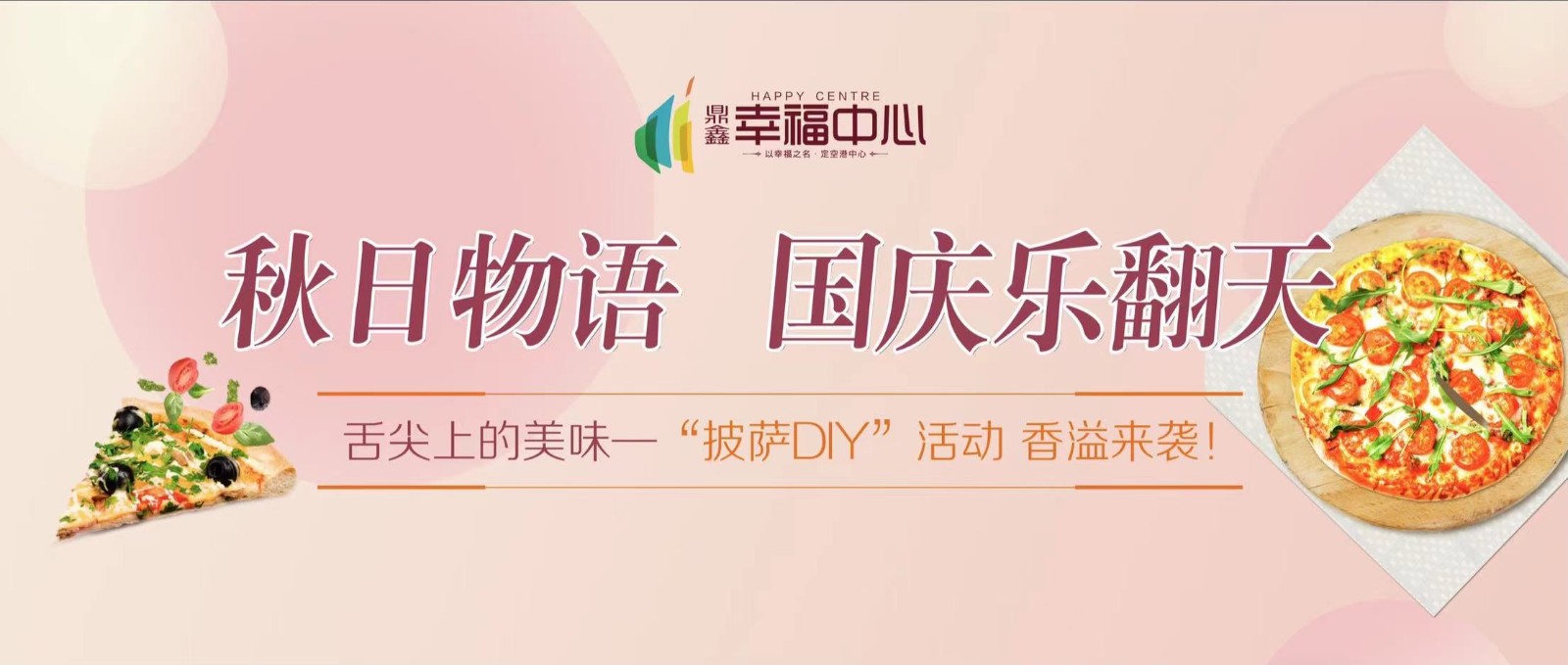 【鼎鑫幸福中心】 “秋日物語 國慶樂翻天”系列活動(dòng)第一場(chǎng)： 舌尖上的美味—“披薩DIY”活動(dòng) 香溢來襲！