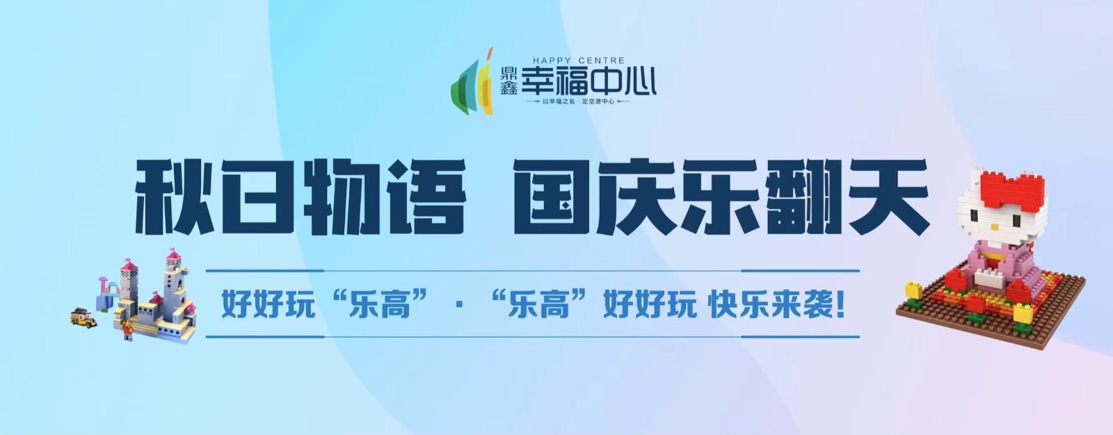 【鼎鑫幸福中心】 “秋日物語 國慶樂翻天”系列活動(dòng)第二場(chǎng)： 好好玩“樂高”，“樂高”好好玩 快樂來襲！