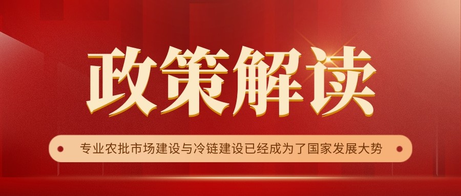 國家政策連續(xù)17年保駕護(hù)航，農(nóng)批市場迎來新的“黃金時(shí)代”