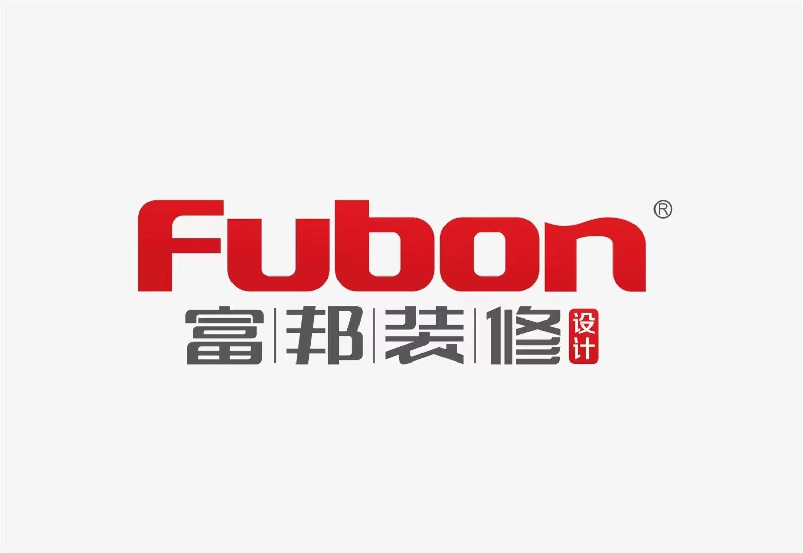 知名裝飾品牌安徽富邦裝飾工程設(shè)計有限公司強勢入駐鼎鑫中心