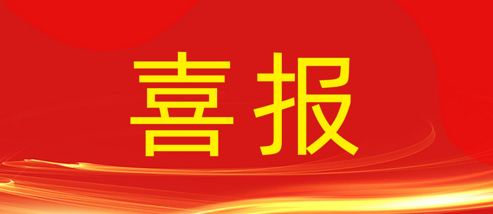喜報丨鼎鑫集團旗下建設工程公司榮獲合肥廬陽區人民政府及住建局多個表彰！